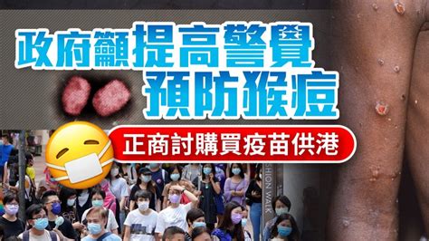 猴痘香港|政府呼籲市民繼續提高警覺預防感染猴痘